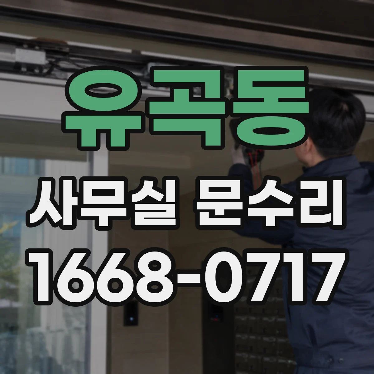 유곡동 사무실 문수리