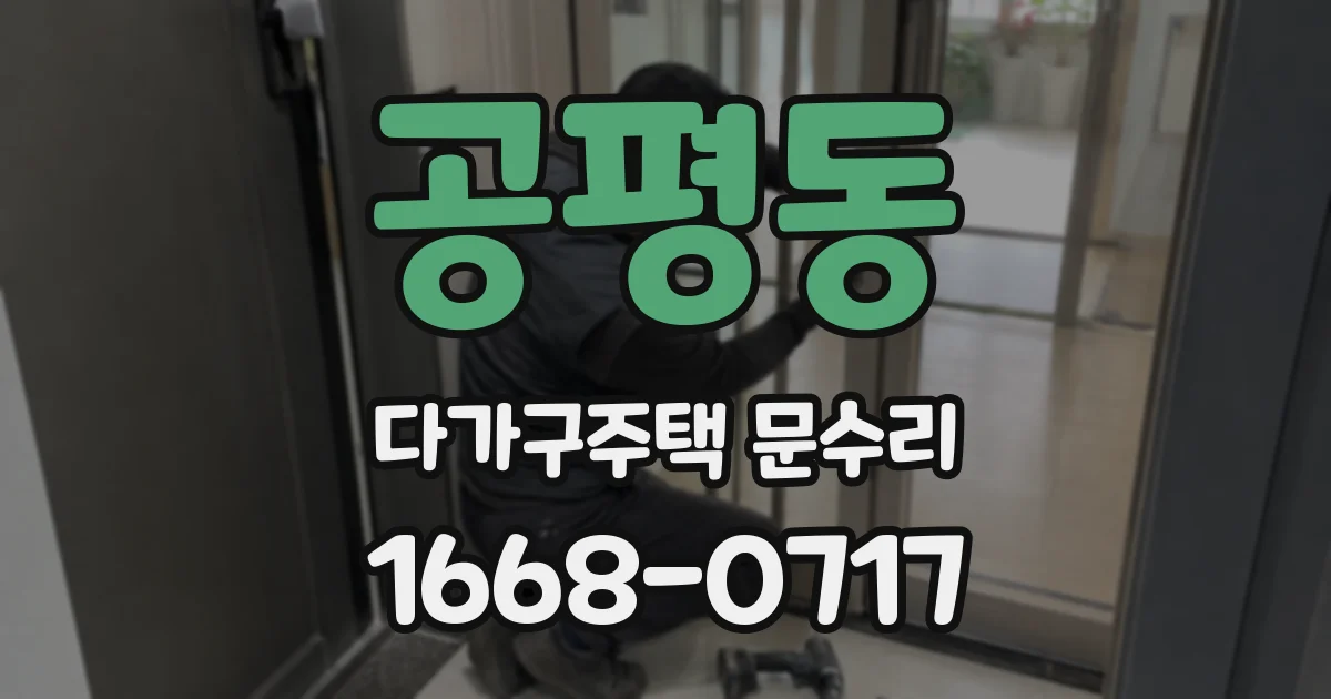 공평동 다가구주택 문수리