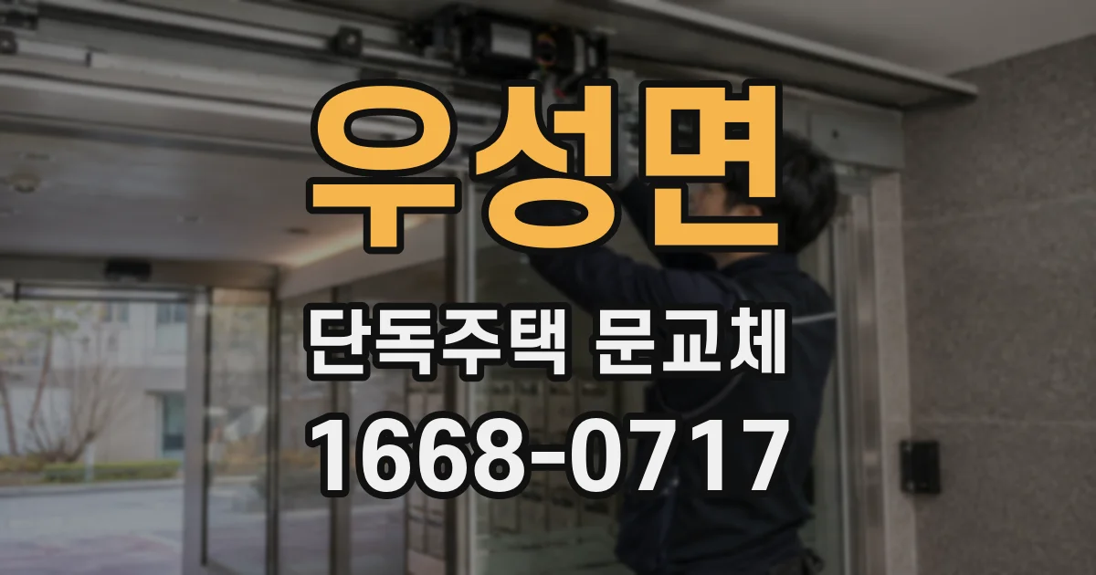 우성면 단독주택 문교체