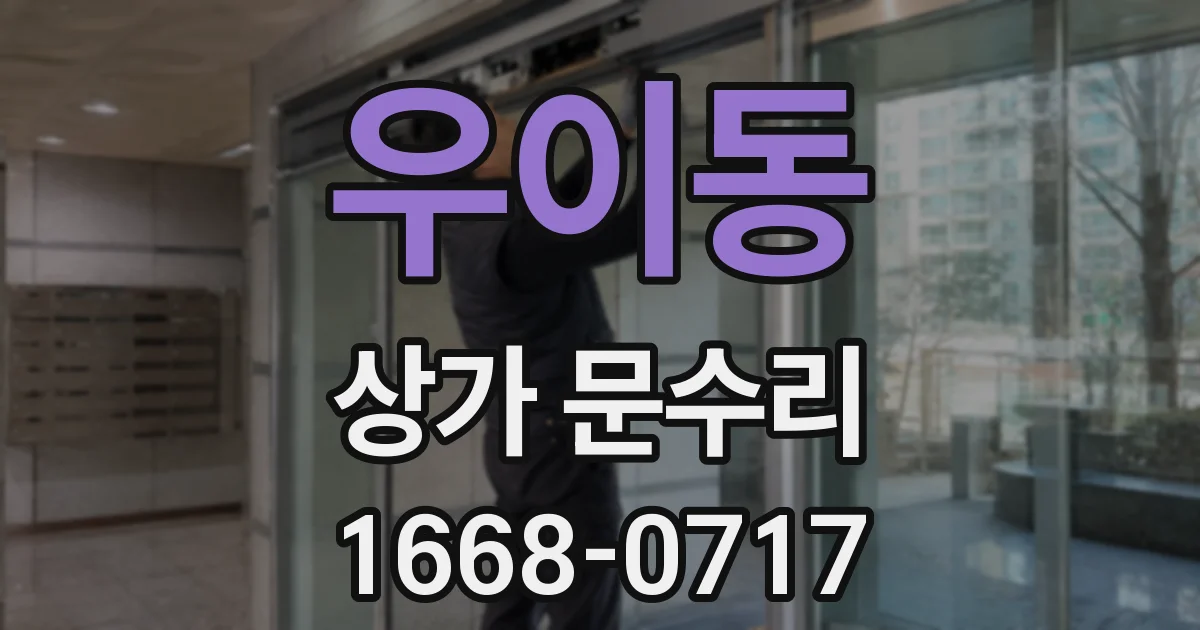 우이동 상가 문수리