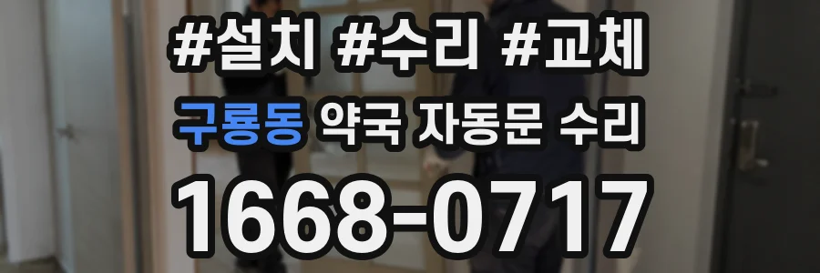 구룡동 약국 자동문 수리