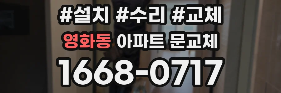 영화동 아파트 문교체
