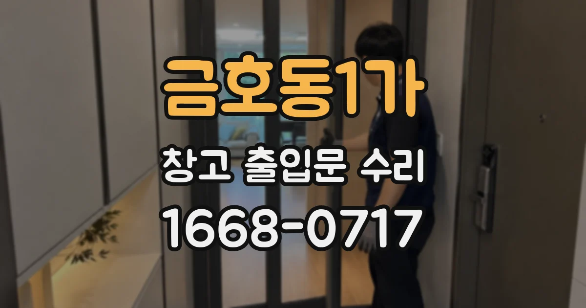 금호동1가 창고 출입문 수리