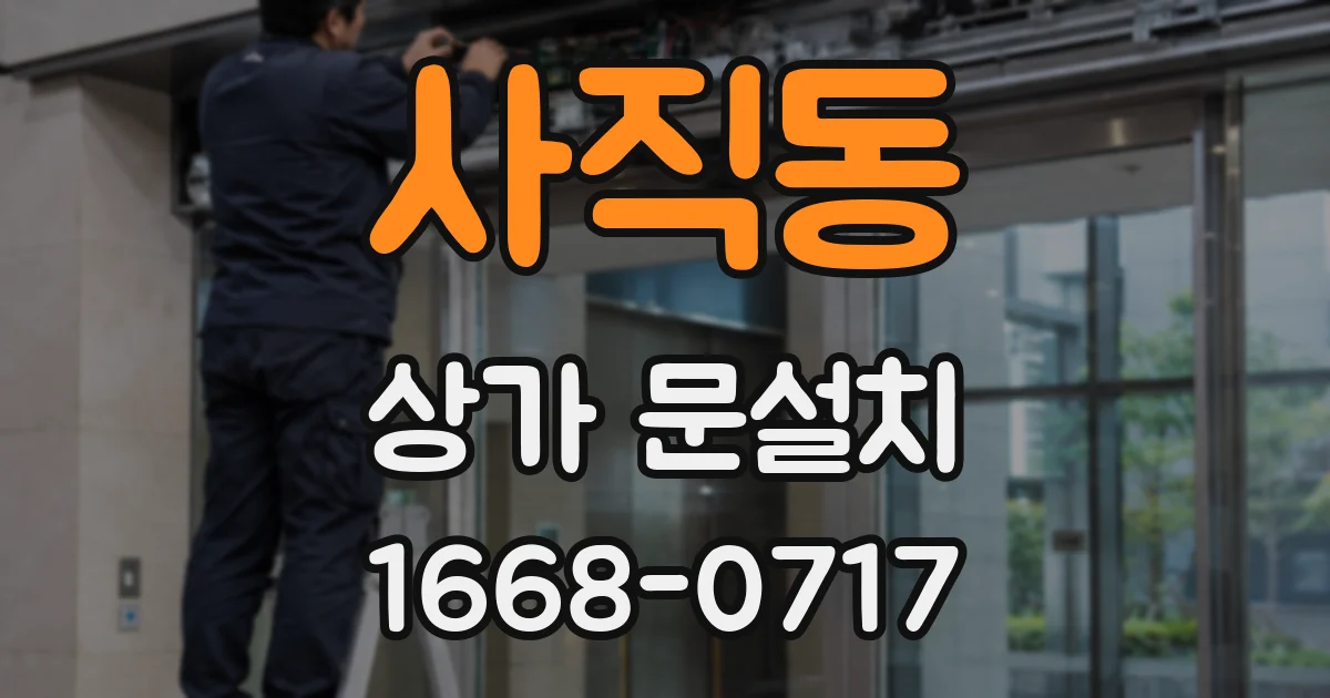 사직동 상가 문설치