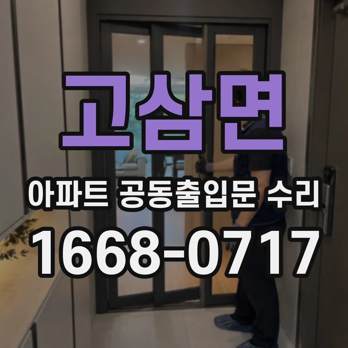 고삼면 아파트 공동출입문 수리