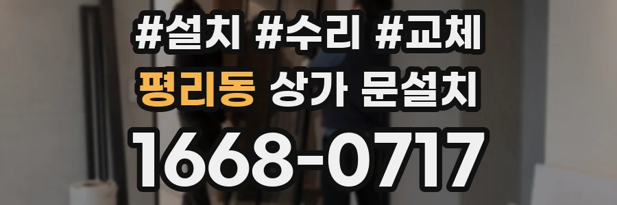 평리동 상가 문설치