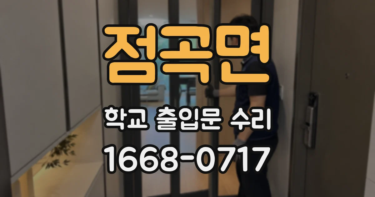 점곡면 학교 출입문 수리