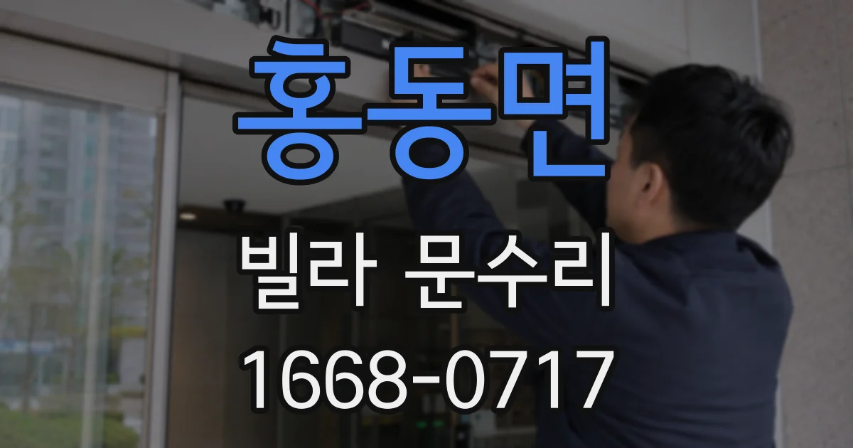 홍동면 빌라 문수리