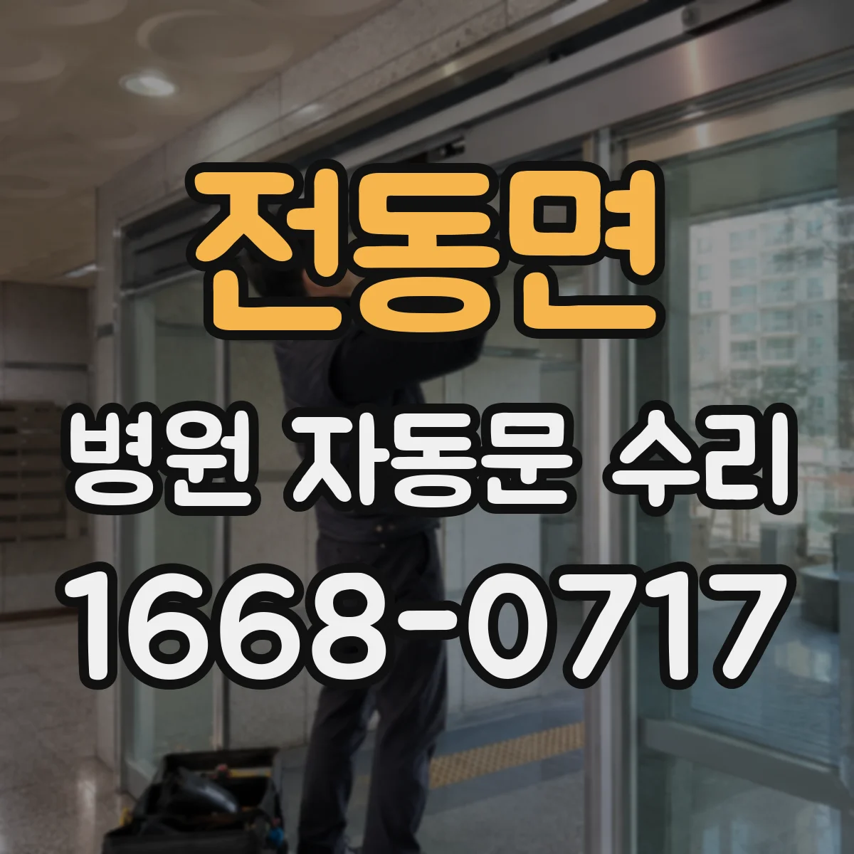 전동면 병원 자동문 수리