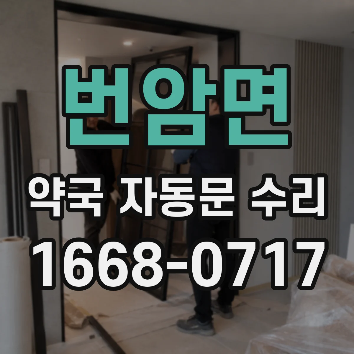 번암면 약국 자동문 수리