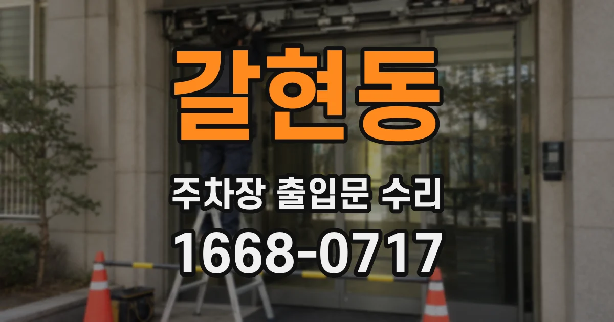 갈현동 주차장 출입문 수리
