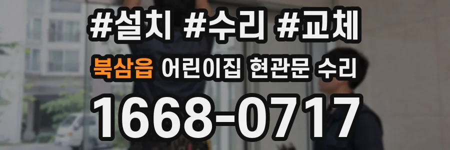북삼읍 어린이집 현관문 수리