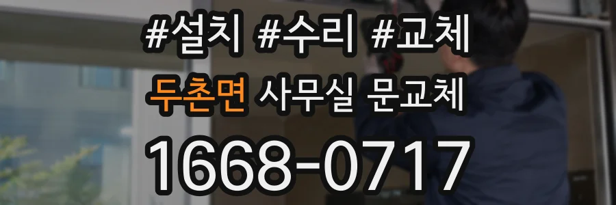두촌면 사무실 문교체