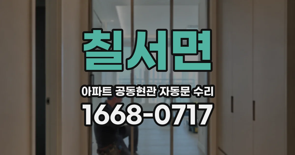 칠서면 아파트 공동현관 자동문 수리