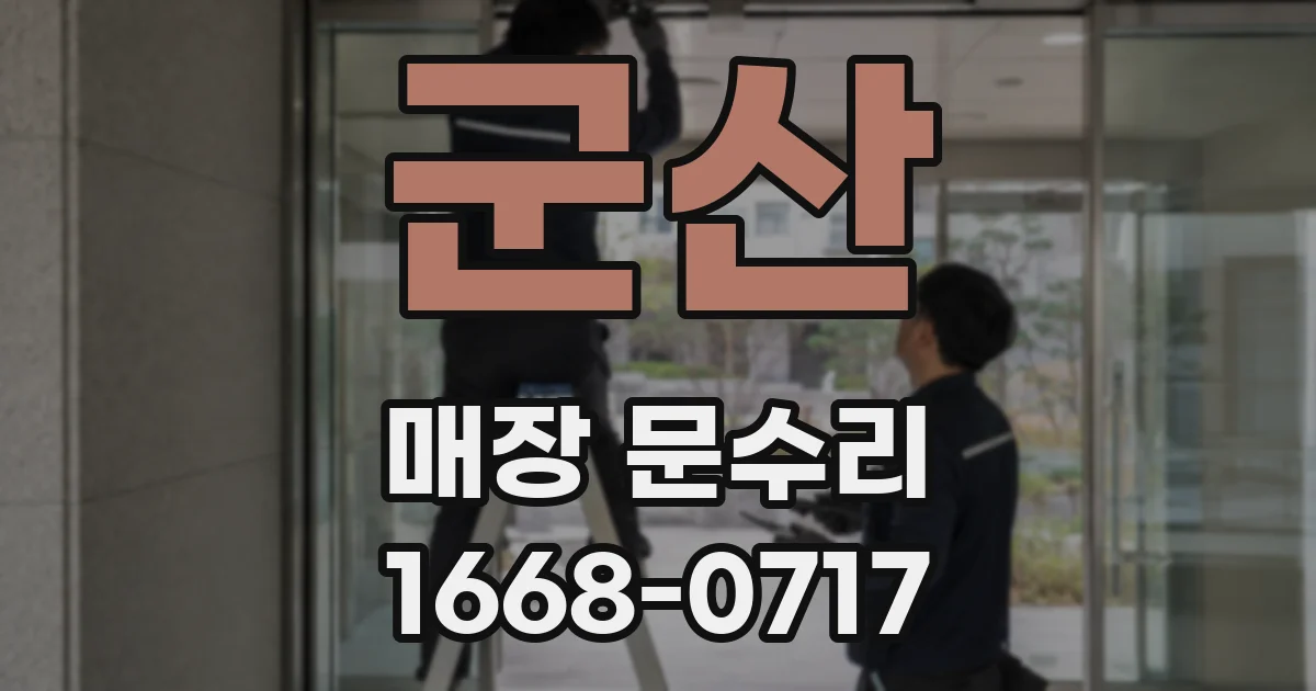 군산 매장 문수리