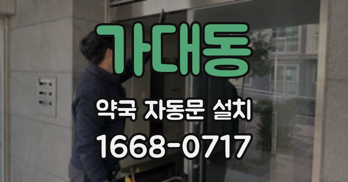 가대동 약국 자동문 설치