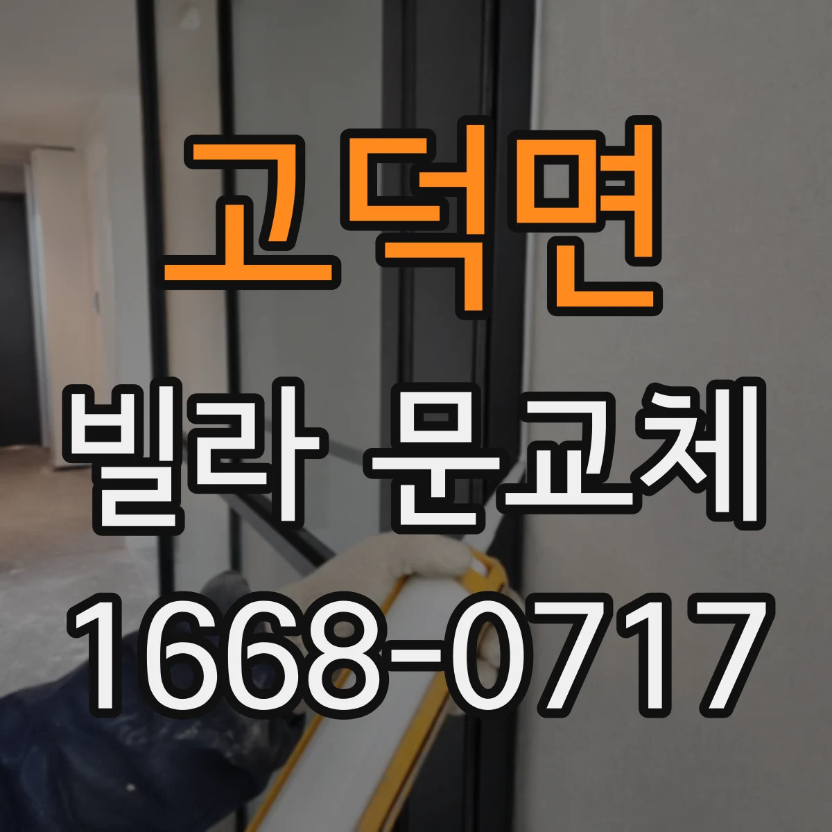 고덕면 빌라 문교체