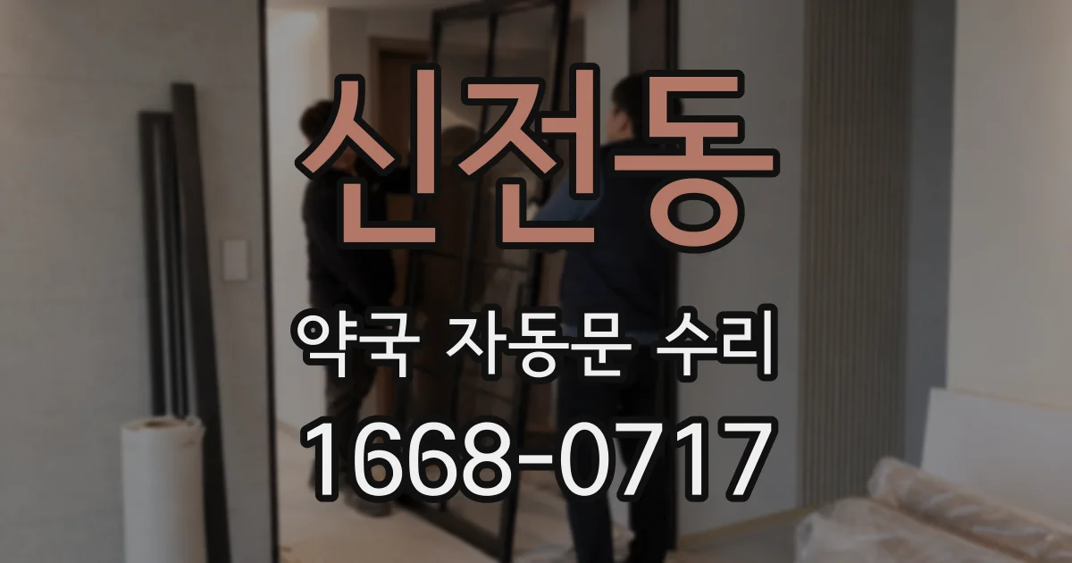 신전동 약국 자동문 수리