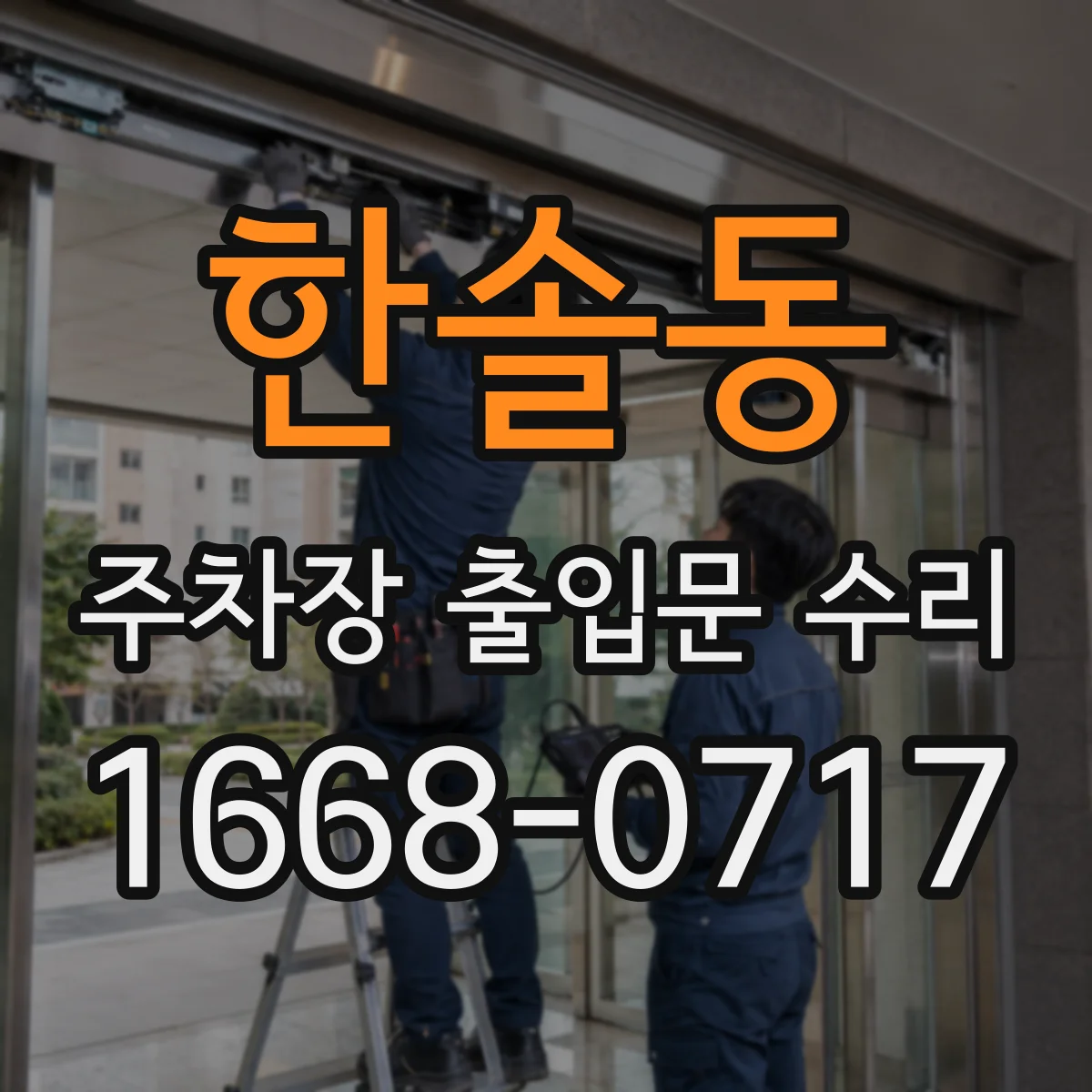 한솔동 주차장 출입문 수리