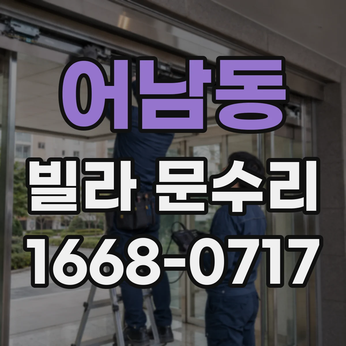 어남동 빌라 문수리