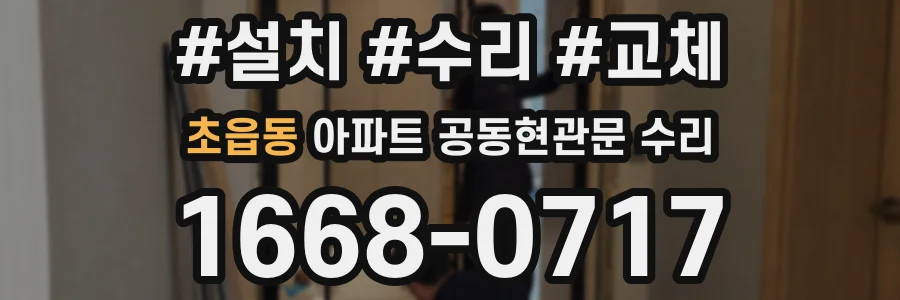초읍동 아파트 공동현관문 수리