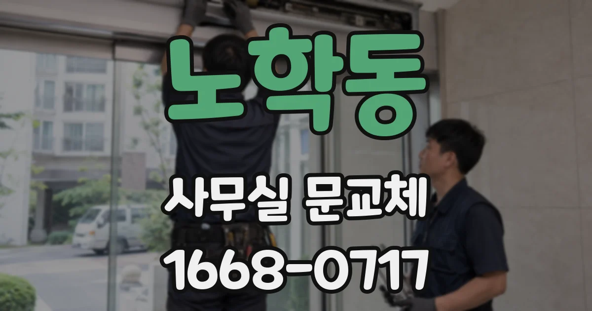 노학동 사무실 문교체