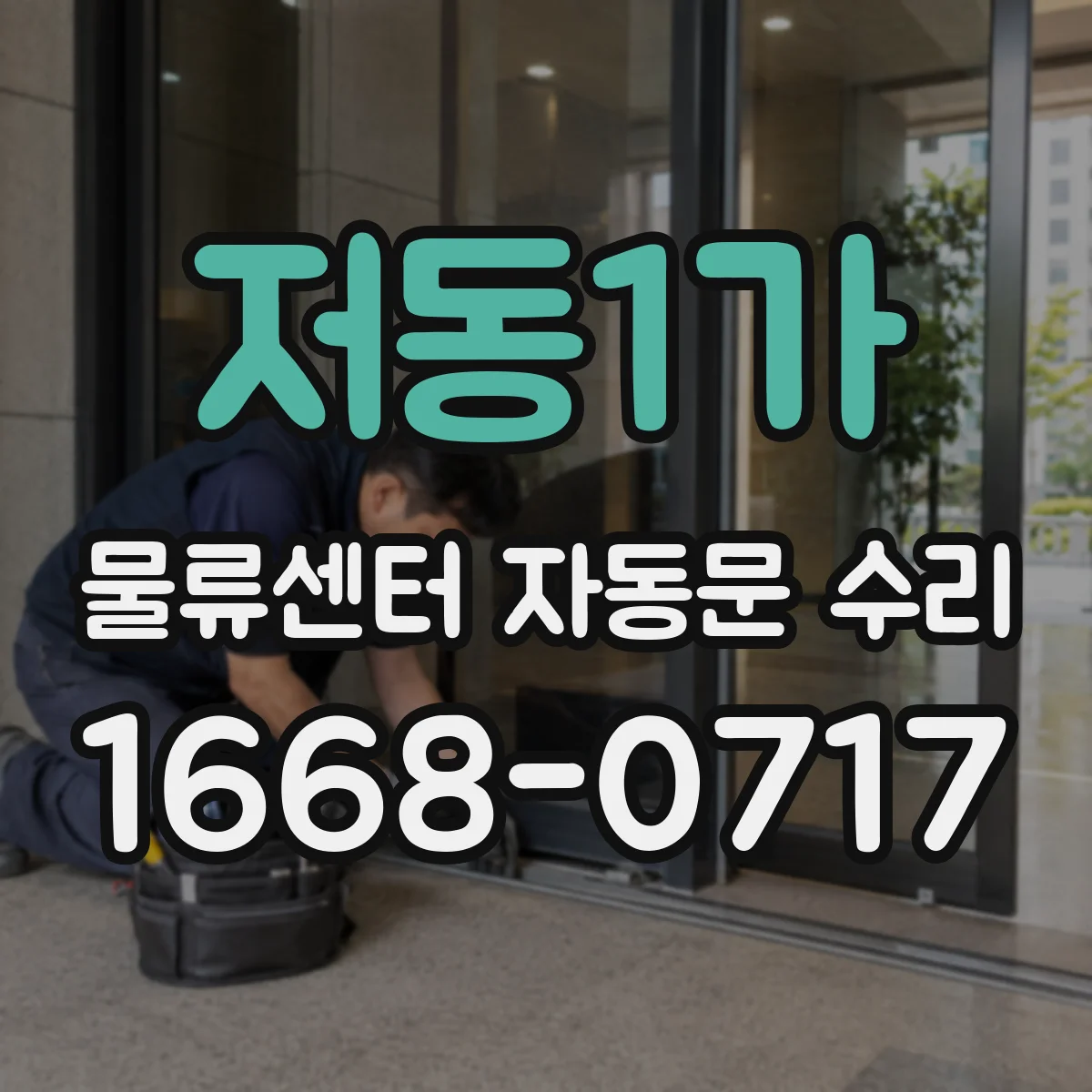 저동1가 물류센터 자동문 수리