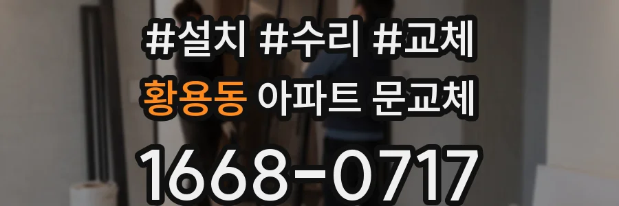 황용동 아파트 문교체