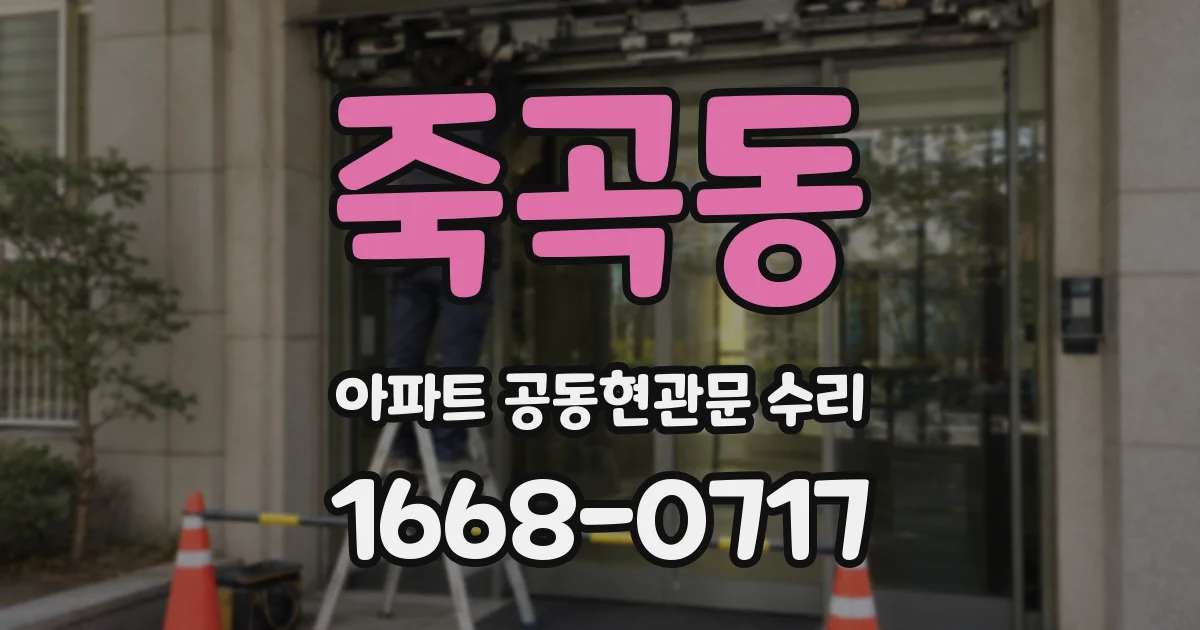 죽곡동 아파트 공동현관문 수리