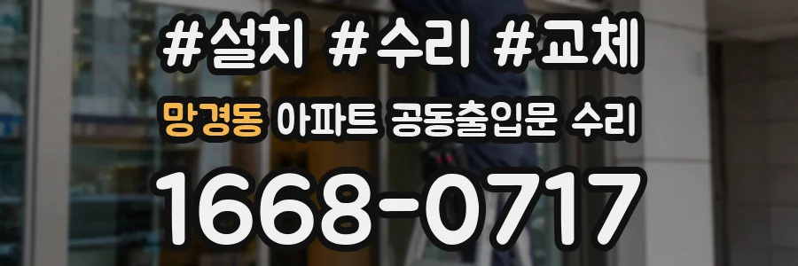 망경동 아파트 공동출입문 수리