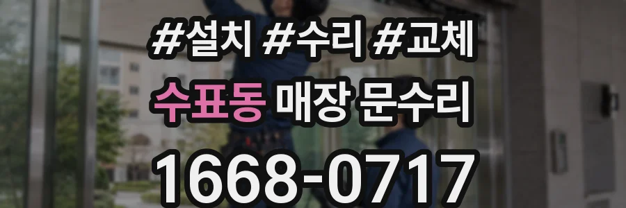 수표동 매장 문수리