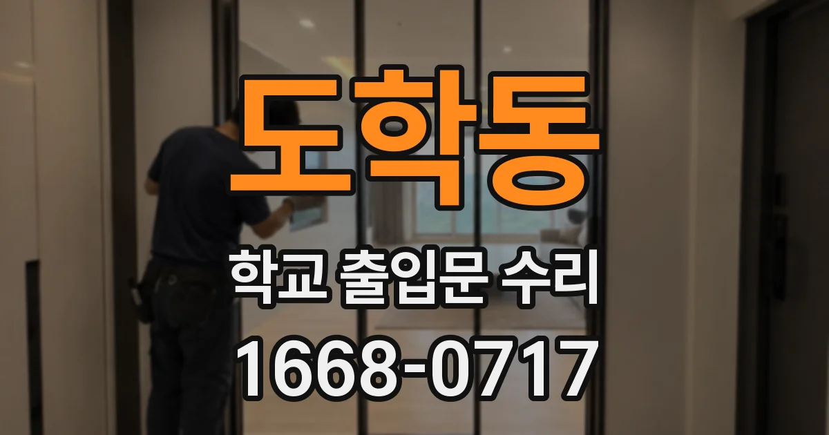 도학동 학교 출입문 수리