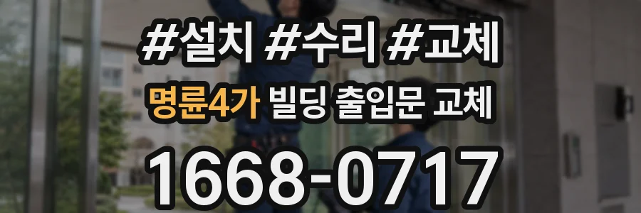 명륜4가 빌딩 출입문 교체