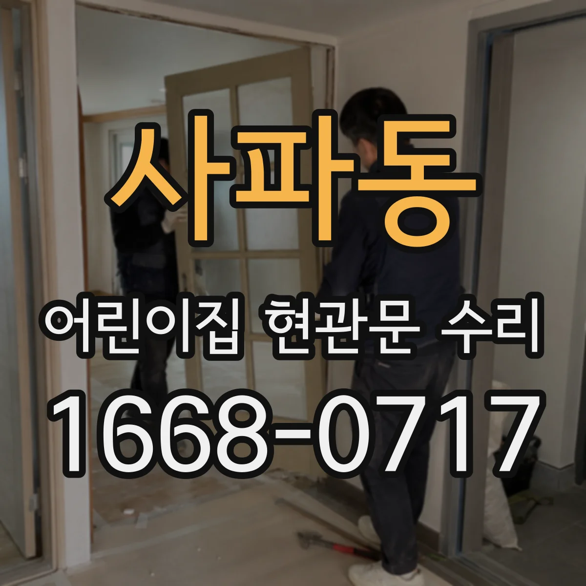 사파동 어린이집 현관문 수리