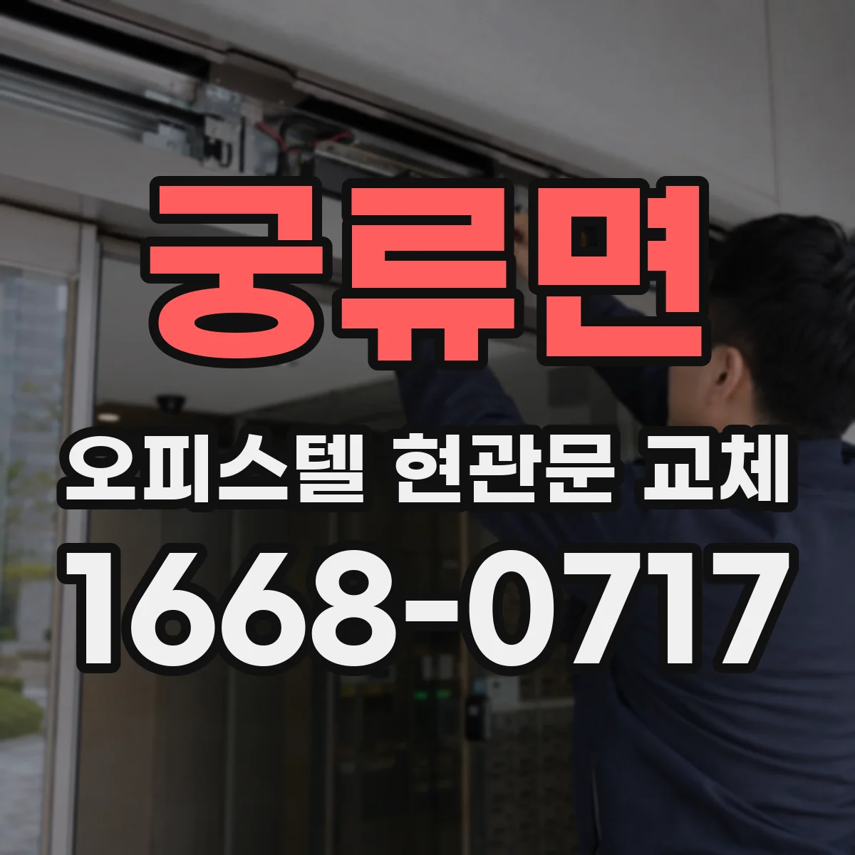 궁류면 오피스텔 현관문 교체