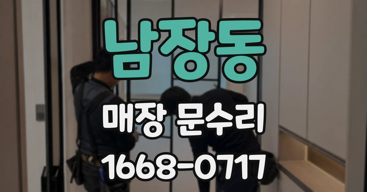 남장동 매장 문수리