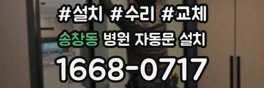 송창동 병원 자동문 설치