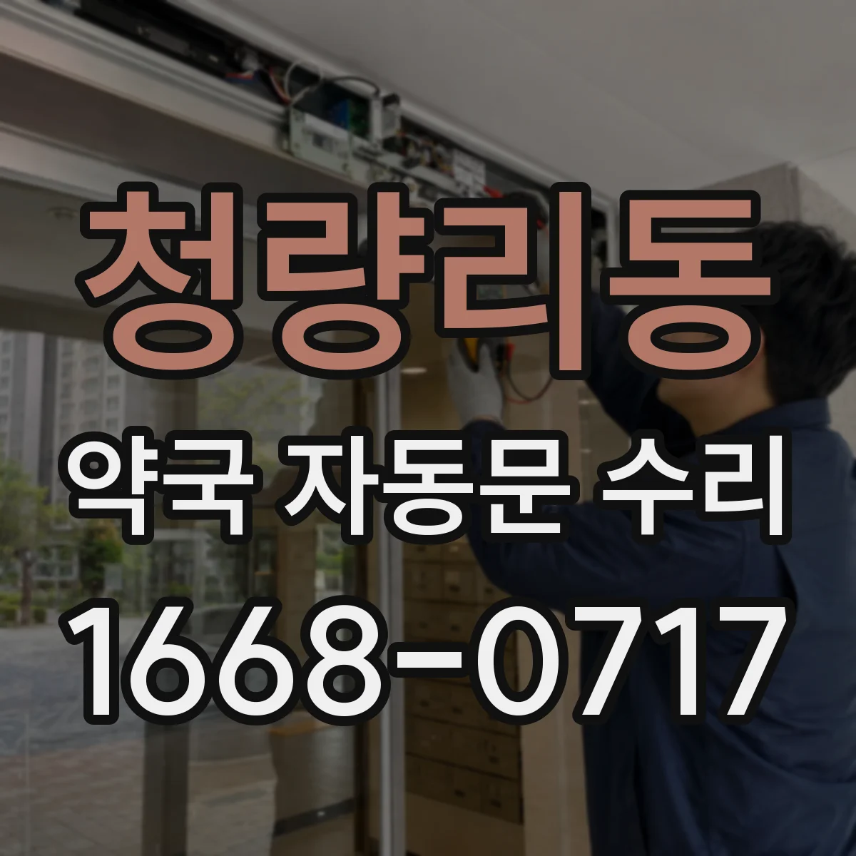 청량리동 약국 자동문 수리