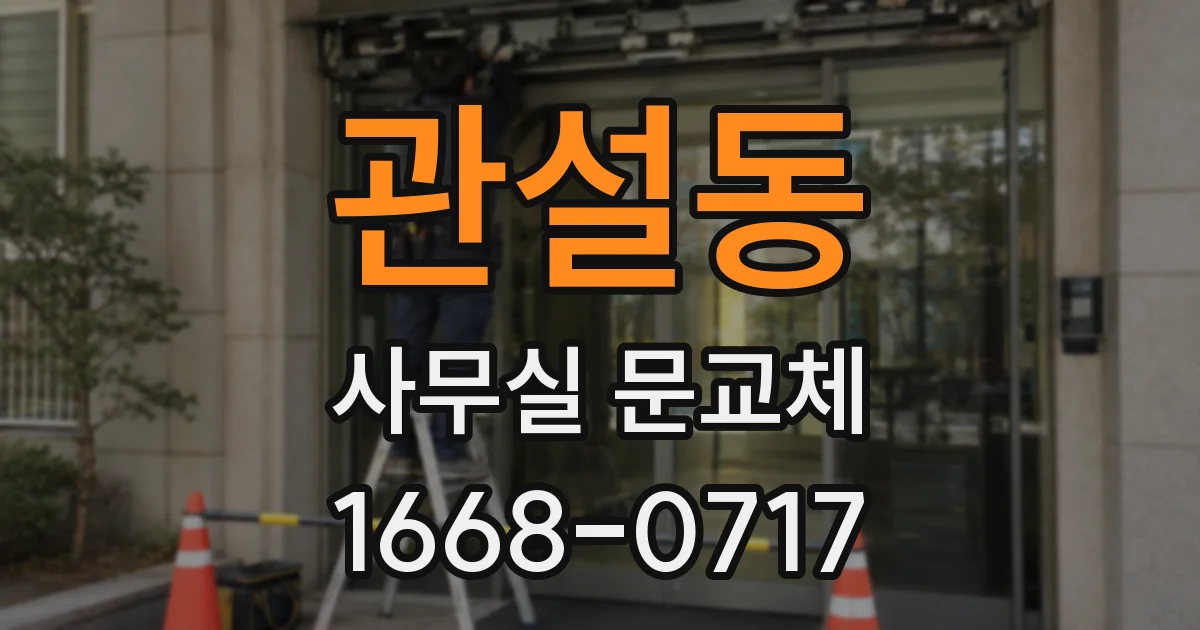 관설동 사무실 문교체