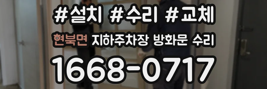 현북면 지하주차장 방화문 수리