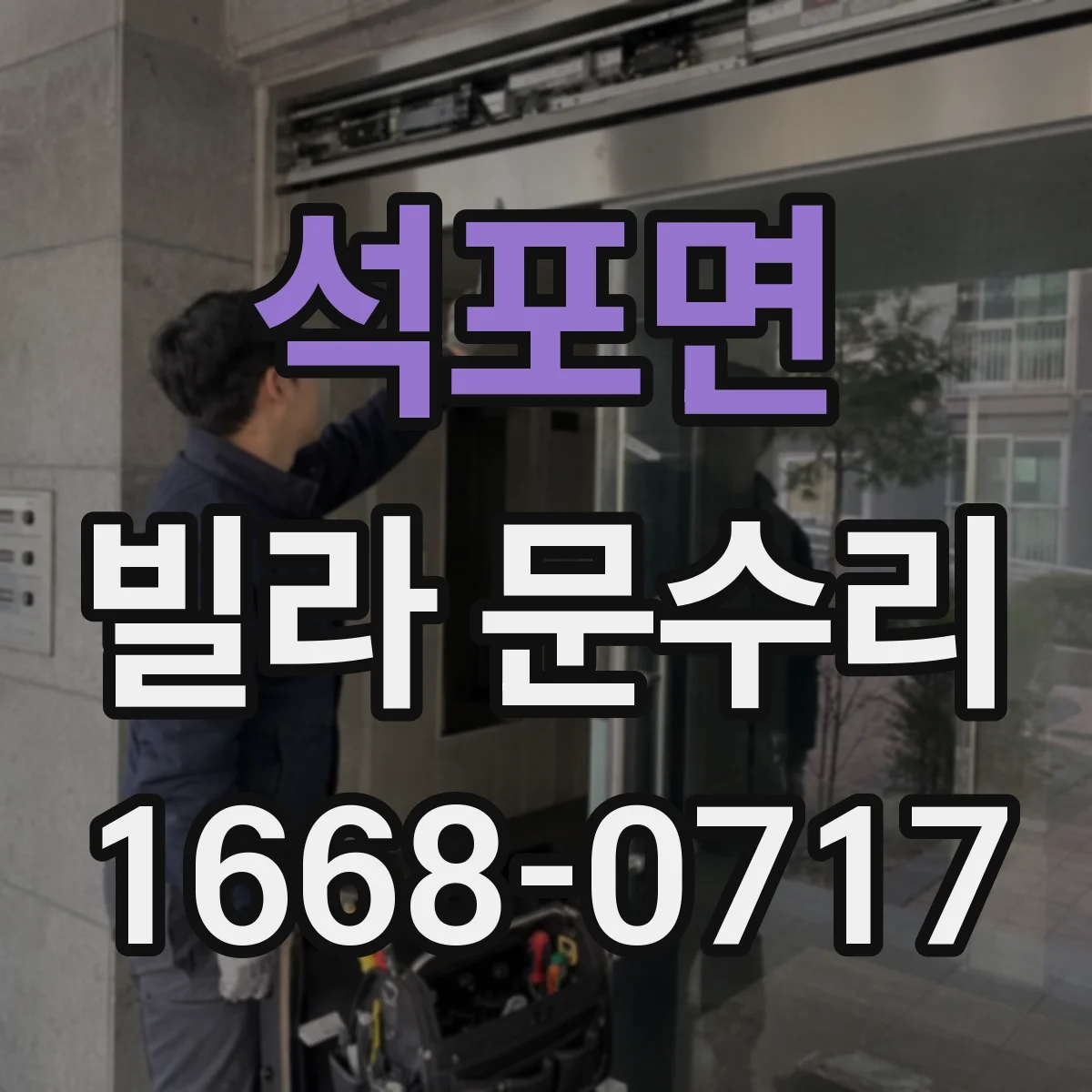 석포면 빌라 문수리