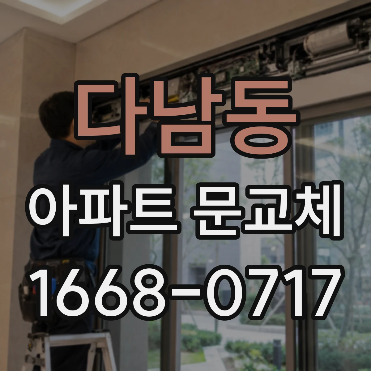 다남동 아파트 문교체