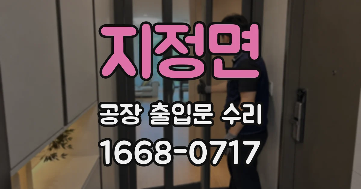 지정면 공장 출입문 수리