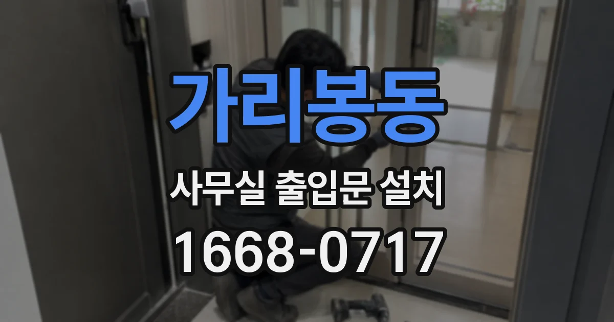 가리봉동 사무실 출입문 설치