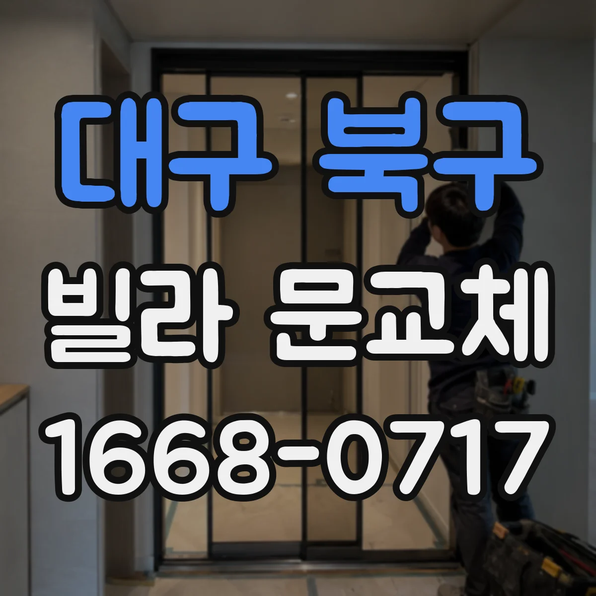 대구 북구 빌라 문교체 현관문 문틀 단열 보강 시공 포인트