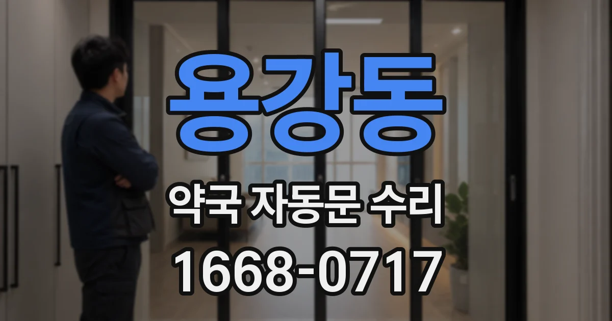 용강동 약국 자동문 수리