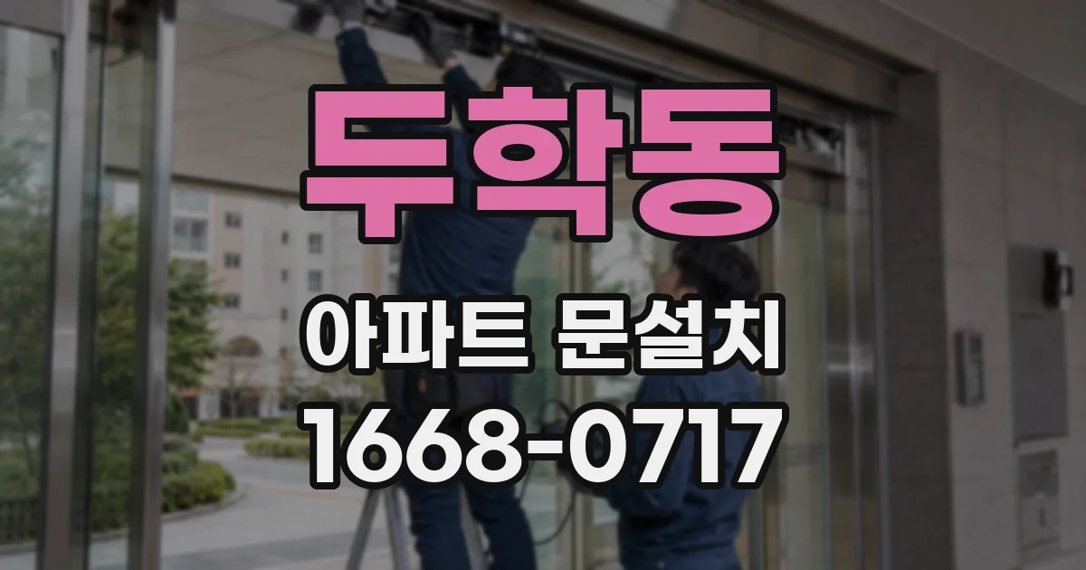 두학동 아파트 문설치