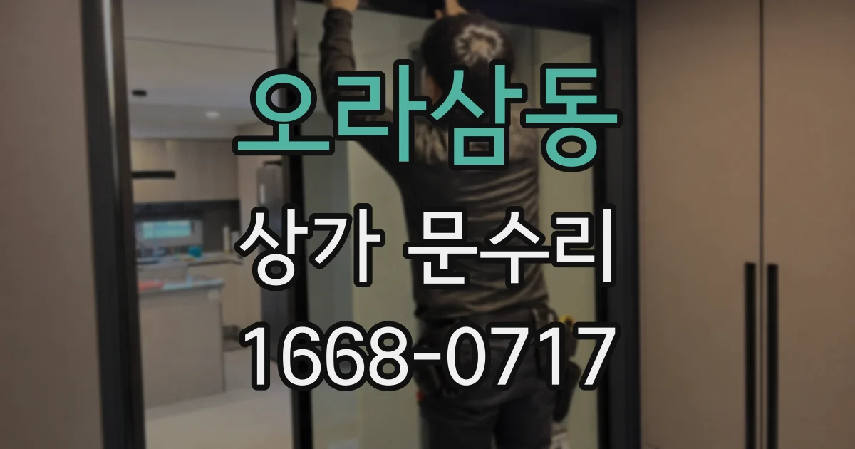 오라삼동 상가 문수리