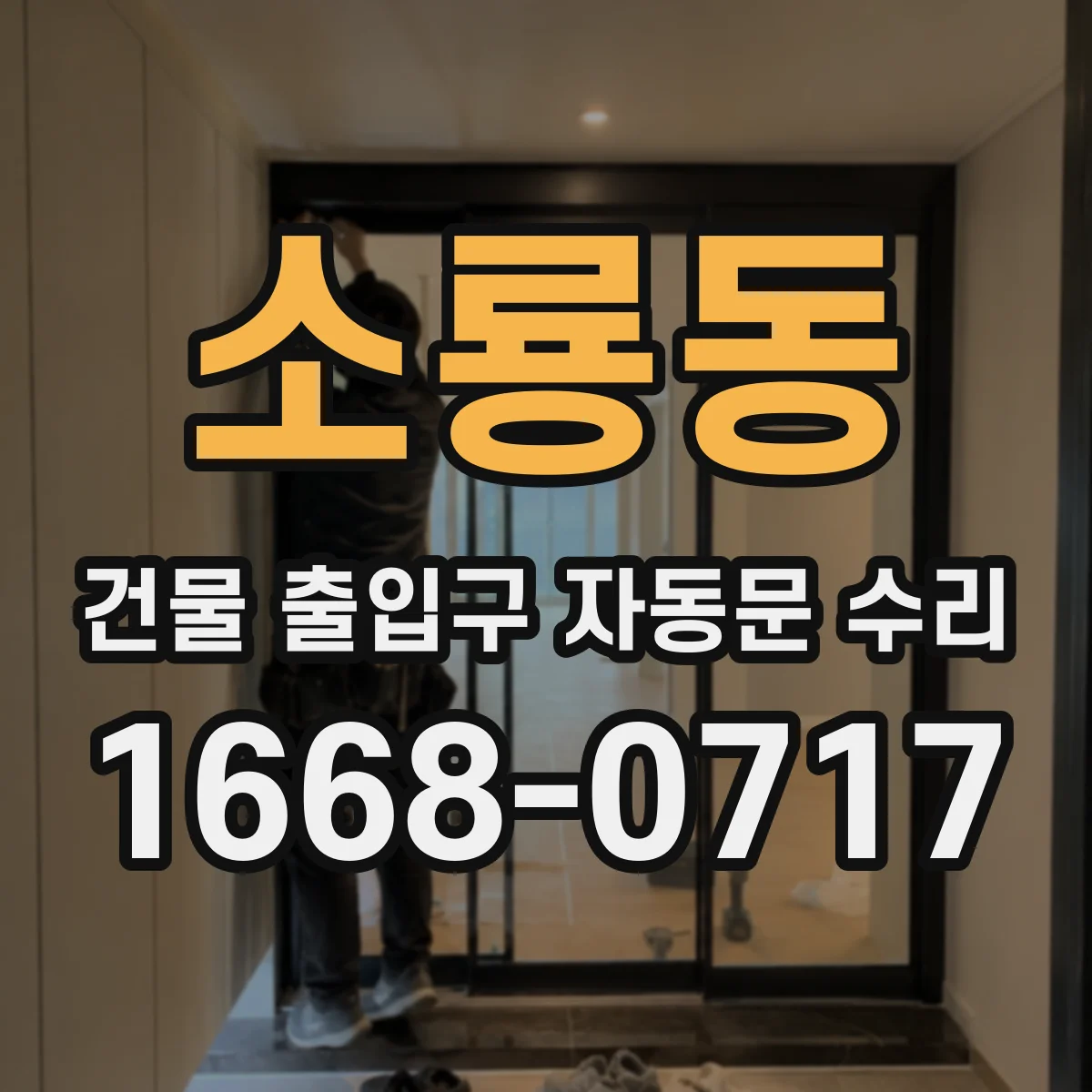 소룡동 건물 출입구 자동문 수리