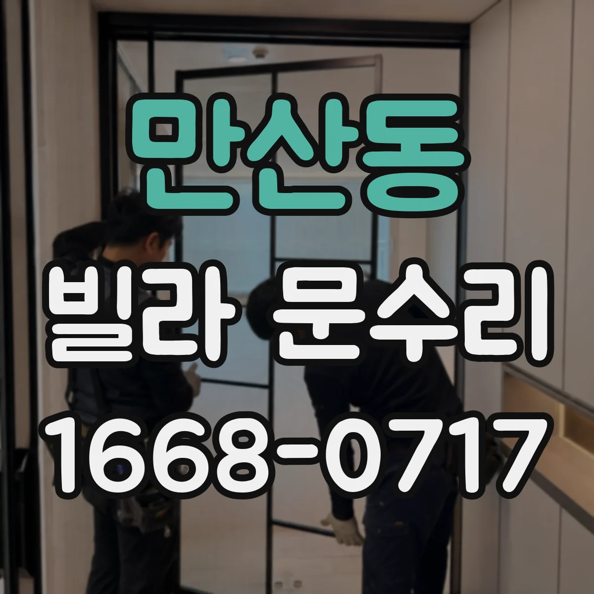 만산동 빌라 문수리